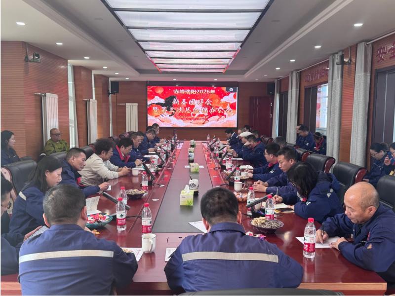 赤峰瑞陽(yáng)召開2026年新春團(tuán)拜會(huì)-凝心聚力共赴新程